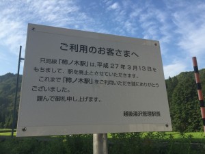柿ノ木駅廃止の看板