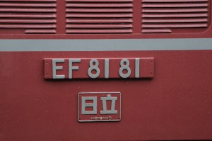EF81 81ナンバー2 