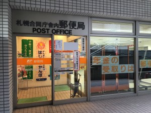 札幌合同庁舎内郵便局