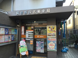 阿倍野保名郵便局