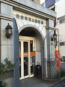 住吉帝塚山郵便局