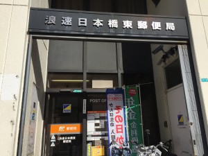 浪速日本橋東郵便局