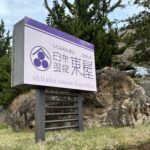 白布温泉　東屋宿泊記　その１　施設・温泉編