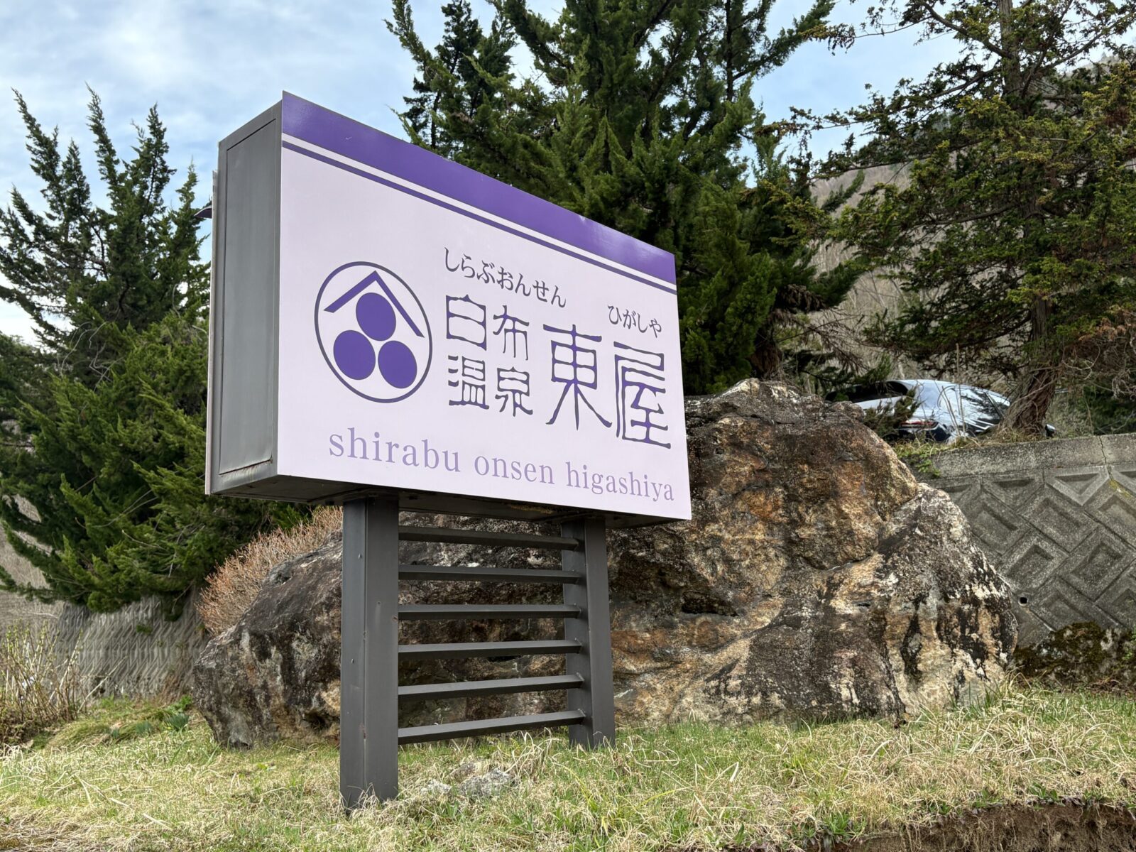 白布温泉　東屋宿泊記　その１　施設・温泉編